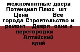 межкомнатные двери Потенциал Плюс 3шт › Цена ­ 20 000 - Все города Строительство и ремонт » Двери, окна и перегородки   . Алтайский край